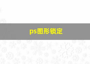 ps图形锁定