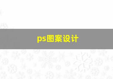 ps图案设计