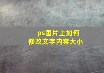 ps图片上如何修改文字内容大小