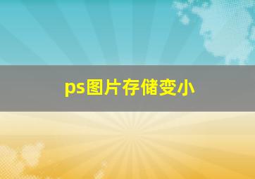 ps图片存储变小