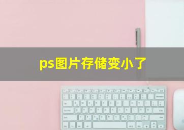 ps图片存储变小了