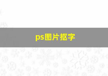 ps图片抠字