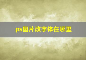 ps图片改字体在哪里