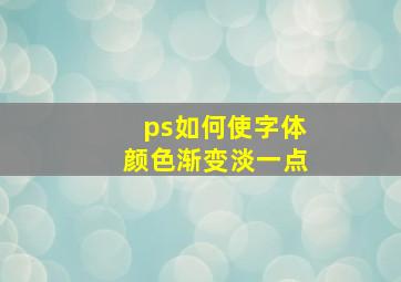 ps如何使字体颜色渐变淡一点