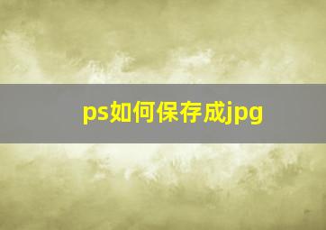 ps如何保存成jpg