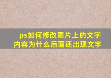 ps如何修改图片上的文字内容为什么后面还出现文字