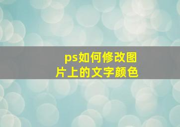 ps如何修改图片上的文字颜色