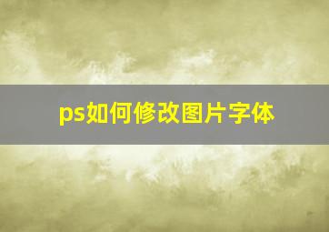 ps如何修改图片字体