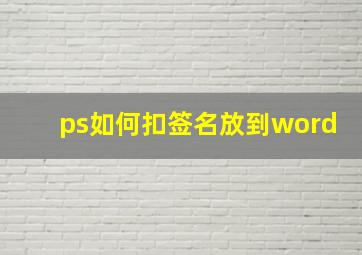 ps如何扣签名放到word