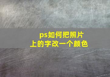 ps如何把照片上的字改一个颜色