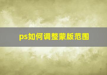 ps如何调整蒙版范围