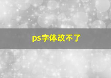 ps字体改不了