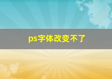 ps字体改变不了