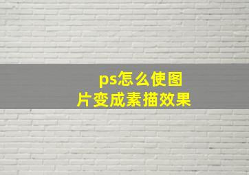 ps怎么使图片变成素描效果