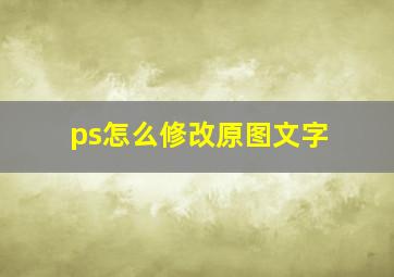 ps怎么修改原图文字