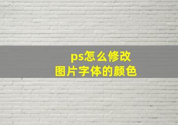 ps怎么修改图片字体的颜色