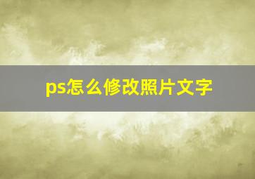 ps怎么修改照片文字