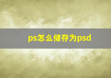 ps怎么储存为psd