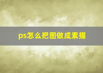 ps怎么把图做成素描