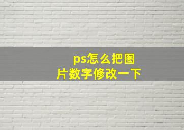 ps怎么把图片数字修改一下