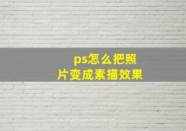 ps怎么把照片变成素描效果