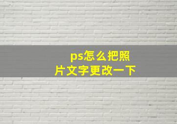 ps怎么把照片文字更改一下