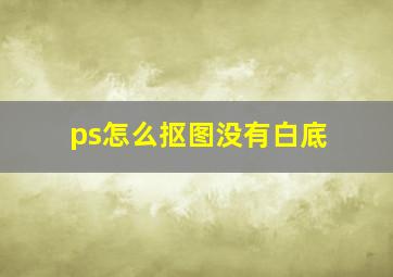 ps怎么抠图没有白底