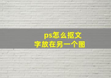 ps怎么抠文字放在另一个图