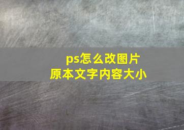 ps怎么改图片原本文字内容大小