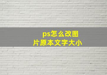 ps怎么改图片原本文字大小