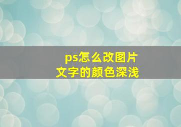 ps怎么改图片文字的颜色深浅