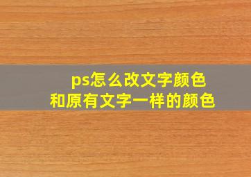 ps怎么改文字颜色和原有文字一样的颜色