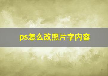 ps怎么改照片字内容