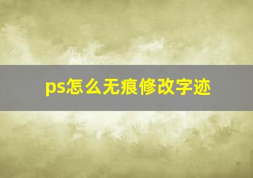 ps怎么无痕修改字迹