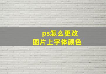 ps怎么更改图片上字体颜色