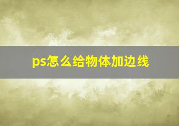 ps怎么给物体加边线