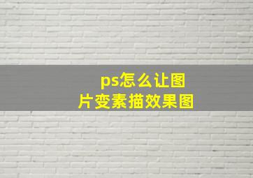 ps怎么让图片变素描效果图