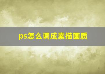 ps怎么调成素描画质