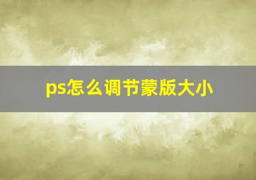 ps怎么调节蒙版大小