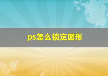 ps怎么锁定图形