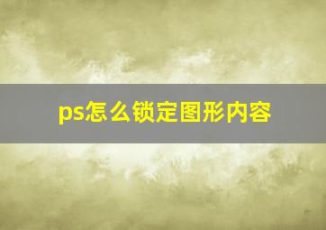 ps怎么锁定图形内容