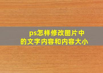 ps怎样修改图片中的文字内容和内容大小