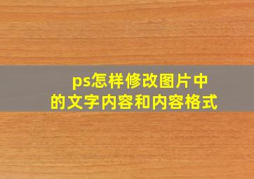 ps怎样修改图片中的文字内容和内容格式