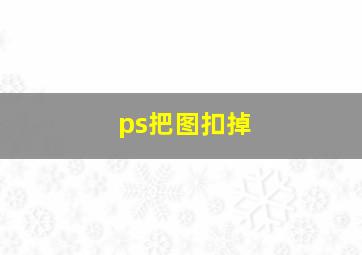 ps把图扣掉