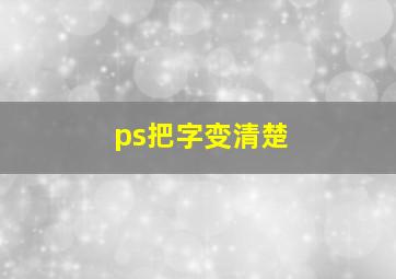 ps把字变清楚