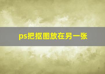 ps把抠图放在另一张