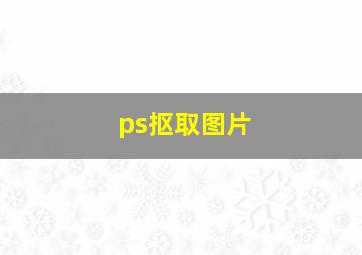 ps抠取图片