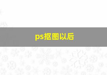 ps抠图以后