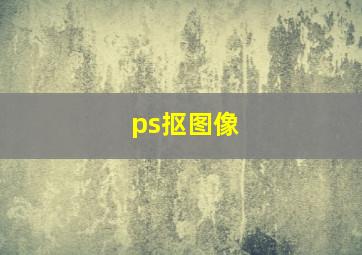 ps抠图像