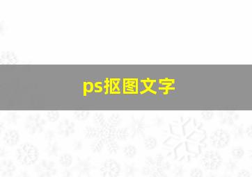 ps抠图文字